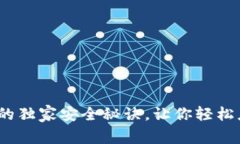 专家揭秘：区块链钱包的独家安全秘诀，让你轻