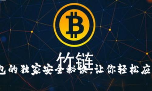 专家揭秘：区块链钱包的独家安全秘诀，让你轻松应对套路深的投资世界