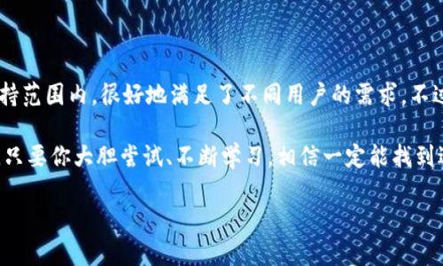 在讨论Tokenim能够存储哪些币之前，我们先简要了解一下Tokenim是什么。Tokenim是一种数字资产管理平台，用户可以在这里方便地存储、交易、和管理他们的加密货币和数字资产。随着加密货币市场的蓬勃发展，越来越多的人开始关注这些平台的功能和支持的币种，这一点也因此变得尤为重要。

Tokenim支持的主要币种

说真的，Tokenim支持的币种种类并不少。通常情况下，平台会支持一些主流的加密货币，比如比特币（BTC），以太坊（ETH），以及一些地方性的币种。具体来说，在Tokenim用户可以存储和交易的主要币种包括：

ul
  listrong比特币（BTC）/strong：作为第一个加密货币，比特币无疑是最受欢迎的选择。它的安全性和去中心化特性，使其成为许多投资者的首选。/li
  listrong以太坊（ETH）/strong：以太坊不仅仅是数字货币，它还支持智能合约和去中心化应用，因而在加密世界中占有重要地位。/li
  listrong瑞波币（XRP）/strong：作为一种旨在使全球支付系统更高效的数字货币，瑞波币的使用范围也在不断扩大。/li
  listrong莱特币（LTC）/strong：莱特币以其快速的交易确认时间和相对较低的交易费用，成为许多用户的常用选择。/li
  listrong链链币（Chainlink, LINK）/strong：在去中心化金融和智能合约领域非常受欢迎，Tokenim也支持这个有潜力的币种。/li
/ul

当然，这些只是主要币种的一部分。实际支持的币种可能因市场需求和技术更新而有所变动，因此建议用户随时查看Tokenim的官方网站以获取最新信息。

Tokenim的安全性

你知道的，存储数字货币的安全性是每个投资者最为关注的问题之一。Tokenim采取了一些措施来保障用户的资产安全。平台通常会实施多重签名技术，使得用户的资产在存储过程中更为安全。此外，定期的安全审核和合规检查也在提升整体安全性方面起到了积极的作用。

但即便如此，使用数字资产管理平台仍然需要用户保持警惕。比如，使用强密码、启用双重验证等方式都有助于提高账户安全性，防止黑客攻击和资产被盗。

如何使用Tokenim进行存币

第一次使用类似Tokenim的平台，可能会让人感到有点不知所措。不过别担心，下面我将为你简单描述一下使用Tokenim存币的基本步骤，放心啦！

ol
  listrong注册账号/strong：首先，你需要在Tokenim的官方网站上注册一个账号。记得使用强密码哦，尽量避免用生日之类的信息。/li
  listrong身份验证/strong：许多平台为了遵守法律法规，会要求用户提供身份证明，确保你是一个合法用户。这一步可别跳过了！/li
  listrong绑定钱包/strong：接下来你需要联系你的数字钱包，将其绑定到Tokenim上。很多平台支持多种钱包类型，你可以根据自己的需要选择适合的。/li
  listrong存入币种/strong：在进行绑定后，你可以选择想要存入的币种，按照平台指示完成转账。这时候请留意网络拥堵情况，以免影响交易速度。/li
/ol

整个过程其实蛮简单的，只要按照步骤走基本上不会有什么问题。当然，如果你在使用过程中遇到任何问题，Tokenim通常也会提供在线客服帮助你解决。

Tokenim的交易功能

除了存储数字资产，Tokenim还提供了丰富的交易功能，供用户之间进行币种兑换或出售。这让我想起当初我第一次接触加密货币时对交易的迷茫。不过没关系，我们来详聊一下这个功能的使用！

在平台上，你可以选择即时交易或者限价交易。即时交易很快，是指你以市场当前的价格迅速成交；而限价交易则允许你设定自己想要成交的价格，适合对市场价格有特定预期的用户。不过，后者有时需要等待，可能会面临错失时机的风险。

总结

Tokenim作为一个数字资产管理平台，在币种支持、安全性、使用方便性等方面都表现不俗。像比特币、以太坊等主流币种都在支持范围内，很好地满足了不同用户的需求。不过，在选择平台时，用户应根据自己的实际需求和风险承受能力综合评估，才能做出更好的选择。

希望这些信息能帮助你更好地了解Tokenim以及它支持的币种，避免在前进的道路上走弯路。未来的数字货币世界充满了机遇，只要你大胆尝试、不断学习，相信一定能找到适合自己的投资策略！

金钱来之不易，投资需谨慎，祝大家财源广进！