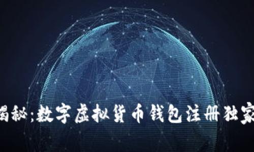 专家揭秘：数字虚拟货币钱包注册独家秘诀！