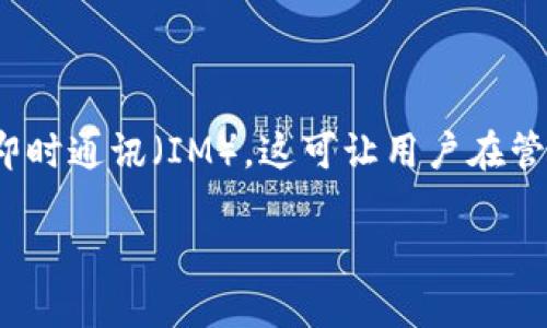 链克钱包（ChainKey Wallet）是一款越来越受到用户关注的数字货币钱包，它不仅安全、便捷，而且还有很多隐藏的功能，比如可以进行即时通讯（IM），这可让用户在管理数字资产的同时，还能轻松进行社交互动。正好，今天我们来聊聊链克钱包的独特之处、使用技巧以及如何充分利用它的即时通讯功能。

专家揭秘：链克钱包的独家秘诀，教你如何轻松使用IM功能