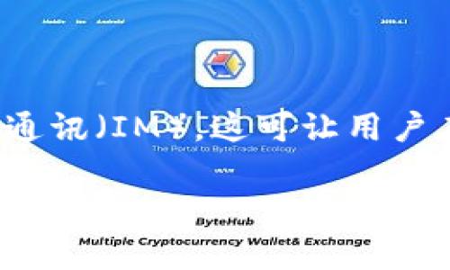 链克钱包（ChainKey Wallet）是一款越来越受到用户关注的数字货币钱包，它不仅安全、便捷，而且还有很多隐藏的功能，比如可以进行即时通讯（IM），这可让用户在管理数字资产的同时，还能轻松进行社交互动。正好，今天我们来聊聊链克钱包的独特之处、使用技巧以及如何充分利用它的即时通讯功能。

专家揭秘：链克钱包的独家秘诀，教你如何轻松使用IM功能