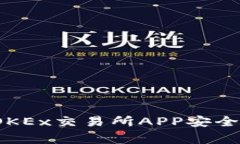 专家揭秘：OKEx交易所APP安全性独家秘诀