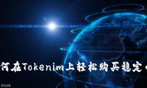 专家揭秘：如何在Tokenim上轻松购买稳定币的独家秘诀