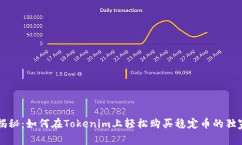 专家揭秘：如何在Tokenim上轻松购买稳定币的独家秘诀