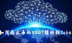 专家独家揭秘：如何将火币的USDT转移到TokenIm钱包