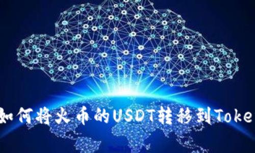 专家独家揭秘：如何将火币的USDT转移到TokenIm钱包的秘诀