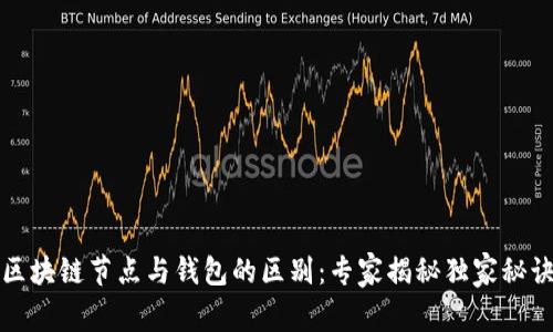 区块链节点与钱包的区别：专家揭秘独家秘诀