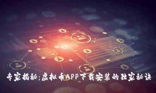 专家揭秘：虚拟币APP下载安装的独家秘诀