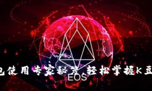 独家揭秘K豆钱包使用专家秘笈，轻松掌握K豆交易和管理技巧