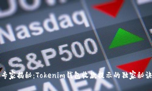 专家揭秘：Tokenim钱包收款提示的独家秘诀