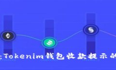 专家揭秘：Tokenim钱包收款提示的独家秘诀