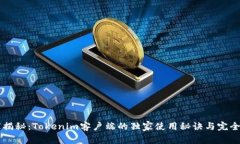 专家揭秘：Tokenim客户端的独家使用秘诀与完全指