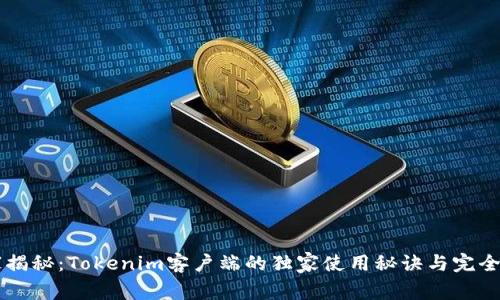 专家揭秘：Tokenim客户端的独家使用秘诀与完全指南