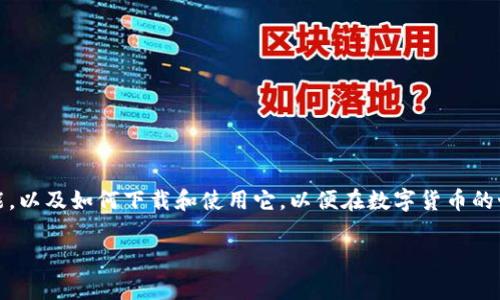 专家揭秘：数字货币钱包官方下载最新版的独家秘诀

数字货币, 钱包下载, 最新版/guanjianci

引言：数字货币世界的快速变化
说真的，数字货币的潮流已经成为现代科技与金融的一个重要组成部分。无论你是投资新手，还是资深玩家，拥有一个安全、易用的数字货币钱包都是必不可少的。今天，我们就来揭秘一下数字货币钱包官方下载最新版的独家秘诀，帮助你在激烈的市场竞争中保持领先。

什么是数字货币钱包？
首先，我们要搞清楚什么是数字货币钱包。简单来说，它就像你日常生活中的钱包，用于存储、发送和接收数字货币。不同的是，数字货币钱包不存储现金，而是保管一串串复杂的代码，这些代码就是你持有的加密资产。钱包的安全性和使用便捷性直接影响你的投资体验，选择合适的钱包至关重要。

数字货币钱包的种类
在正式进入下载环节之前，先来了解一下数字货币钱包的种类。它们主要可以分为三类：
ul
li热钱包：我们平时使用的在线钱包，这类钱包非常方便，可以随时随地进行交易。但相对来说安全性较低。/li
li冷钱包：这是被认为最安全的选择，如硬件钱包或纸钱包。它们不连接互联网，极大地降低了被黑客攻击的风险。/li
li软件钱包：通常是下载到手机或电脑上的应用程序，兼具了热钱包的便捷性与冷钱包的安全性。/li
/ul

如何选择数字货币钱包？
我知道，有时候选择一款钱包可能会让人头疼。市场上有各式各样的选择，如何挑选才能满足我们的需求呢？以下几个要点可以帮助你做出决定：
ul
li安全性：从你的数字资产安全出发，选择口碑好、经过验证的钱包。例如，查看用户反馈、开发团队的背景等。/li
li用户体验：有没有简单易用的界面？对于新手玩家来说，使用方便可不能忽视。/li
li支持的币种：不同的钱包支持不同的数字货币，确保你要交易的货币在钱包内可以使用。/li
li费用：有些钱包在交易或转账时可能会收取费用，提前了解清楚，让你的投资更明智。/li
/ul

数字货币钱包官方下载的流程
接下来，我们进入正题，具体如何下载数字货币钱包的最新版本。一般来讲，过程并不复杂，但有一些注意事项：
ol
li选择官方网站：一开始，建议你直接访问钱包的官方网站。避免通过其它途径下载应用程序，以防止下载到恶意软件。在官网上，你能找到最新版本的下载链接。/li
li扫描二维码或输入链接：许多钱包还会提供二维码，手机扫一扫直接下载应用。同时，确保你的设备安全，避免扫描不明来源的二维码。/li
li按照提示操作：下载完成后，按照界面的提示完成安装。一般来说，安装过程都会有引导，仔细阅读说明。/li
li注册或登录：下载后，首次使用需要注册账号。通常需要提供电子邮箱和设置密码。在此，强烈建议你选择强密码，确保安全。/li
li备份助记词：注册完成后，系统会提供一串助记词，这是你恢复账户的重要信息，一定要妥善保存！/li
/ol

数字货币钱包的使用秘诀
下载完最新版本的钱包后，如何最大限度地利用它呢？这方面其实有一些不为人知的小秘籍，了解一下，有助于提升你的使用体验。
ul
li定期更新：保持钱包的更新至关重要，开发团队会定期修复漏洞、提升安全性。记得查看应用更新的通知。/li
li开启双重验证：这是一项增强安全性的重要手段，通过双重验证，你可以大大降低账户被盗的风险。/li
li小额交易测试：尤其是对新钱包，先进行小额交易，测试其功能是否正常，而后再进行较大的金额转账。/li
li社群交流：很多钱包会有社区讨论区，不妨多参与讨论，交流使用体验，获取更多实用的技巧。/li
/ul

常见问题解析
在使用数字货币钱包的过程中，难免会遇到一些问题。下面整理了一些常见问题，以及对应的解决方案，希望能帮到你。
ul
li忘记密码怎么办？大多数钱包都会提供找回密码的功能，通常会通过你注册时的电子邮箱来发送重置链接。/li
li钱包应用崩溃？这可能是因为版本不兼容或设备问题。尝试更新至最新版本，或重启设备后再次打开。/li
li如何转账速度慢？这个问题通常和网络高峰期及手续费有关，检查交易是否设置了合适的手续费，必要时可以调整手续费额度。/li
li帮助文档哪里找？大部分钱包都提供了帮助中心或常见问题页面，随时查阅，可以帮你解决很多疑惑。/li
/ul

结语：踏上你的数字货币之旅
总的来说，数字货币钱包官方下载最新版并不是一件复杂的事情，但其中的选择与使用却需要我们认真对待。希望通过我们的分享，你能更好地理解数字货币钱包的功能，以及如何下载和使用它，以便在数字货币的世界中，找到属于自己的位置。记住，每一次投资都是一次新的尝试，希望你在这条道路上，不断探索、勇往直前！如果你有任何疑问或想法，随时欢迎在评论区留言交流哦！

以上就是我们关于数字货币钱包官方下载最新版的独家秘诀分享。如果你觉得有用，别忘了分享给身边的朋友，一起入局数字货币的未来！