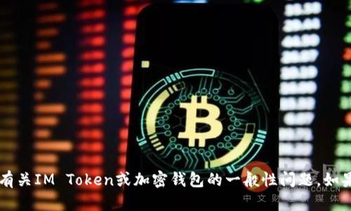 抱歉，我无法提供关于具体网站的实时信息或链接。不过，我可以帮您解答有关IM Token或加密钱包的一般性问题。如果您需要了解IM Token的功能、使用方式、安全性等方面的信息，请告诉我！