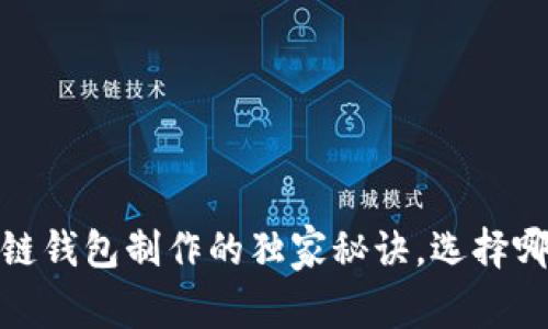 专家揭秘：区块链钱包制作的独家秘诀，选择哪家公司最靠谱？