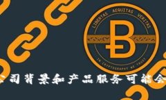 Tokenim 是一家专注于区块链和加密资产领域的公司