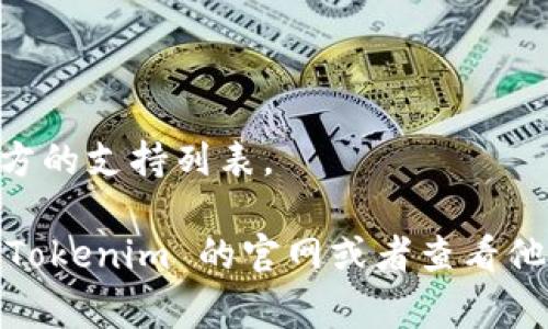 Tokenim 是一个数字资产管理平台，允许用户存储和管理多种类型的加密货币和代币。具体支持哪些币种通常取决于平台的更新和政策，但一般来说，Tokenim 可能支持一些主流的加密货币，例如：

1. **比特币（Bitcoin, BTC）**：作为市值最大的加密货币，比特币是大多数加密钱包和平台的标准支持币种。

2. **以太坊（Ethereum, ETH）**：以太坊是智能合约平台，许多去中心化应用和代币都基于这个网络，Tokenim 很可能会支持 ETH。

3. **稳态币（Stablecoins）**：例如 USDT（泰达币），USDC 等，这些币种的价值通常与美元挂钩，为用户提供了相对稳定的储值选项。

4. **其他主流资产**：如莱特币（Litecoin, LTC）、瑞波币（Ripple, XRP）等。

5. **各种代币**：包括 ERC-20 代币和其他链上的代币，具体可查阅 Tokenim 官方的支持列表。

如果你有具体的币种或代币想要了解其是否能在 Tokenim 上存储，建议直接访问 Tokenim 的官网或者查看他们的文档，以获取最新的支持资产列表。