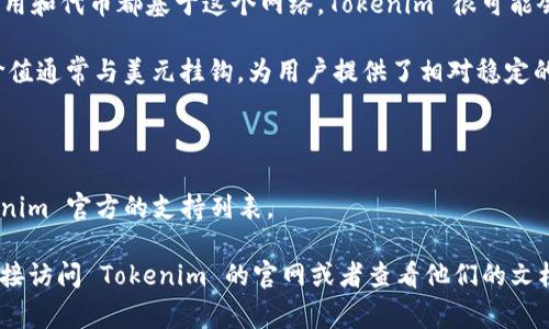 Tokenim 是一个数字资产管理平台，允许用户存储和管理多种类型的加密货币和代币。具体支持哪些币种通常取决于平台的更新和政策，但一般来说，Tokenim 可能支持一些主流的加密货币，例如：

1. **比特币（Bitcoin, BTC）**：作为市值最大的加密货币，比特币是大多数加密钱包和平台的标准支持币种。

2. **以太坊（Ethereum, ETH）**：以太坊是智能合约平台，许多去中心化应用和代币都基于这个网络，Tokenim 很可能会支持 ETH。

3. **稳态币（Stablecoins）**：例如 USDT（泰达币），USDC 等，这些币种的价值通常与美元挂钩，为用户提供了相对稳定的储值选项。

4. **其他主流资产**：如莱特币（Litecoin, LTC）、瑞波币（Ripple, XRP）等。

5. **各种代币**：包括 ERC-20 代币和其他链上的代币，具体可查阅 Tokenim 官方的支持列表。

如果你有具体的币种或代币想要了解其是否能在 Tokenim 上存储，建议直接访问 Tokenim 的官网或者查看他们的文档，以获取最新的支持资产列表。