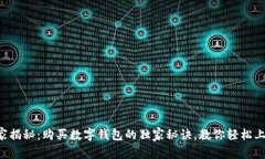 专家揭秘：购买数字钱包的独家秘诀，教你轻松