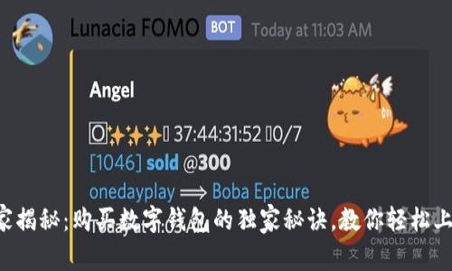 专家揭秘：购买数字钱包的独家秘诀，教你轻松上手！