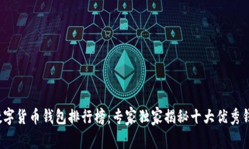 2023年数字货币钱包排行榜：专家独家揭秘十大优秀钱包的秘诀