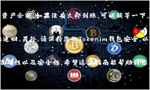 要将纪州犬币（Kishu Inu）提到Tokenim钱包，您可以按照以下步骤进行操作：

步骤一：准备工作
在开始之前，请确保您已经拥有两个基本东西：一个有效的Tokenim钱包地址和一些纪州犬币。如果您还没有纪州犬币，请在交易所购买并将其转入您的钱包。

步骤二：获取Tokenim钱包地址
打开您的Tokenim钱包，通常在主界面上会有一个“接收”或“收款”按钮。点击这个按钮，您将看到您的钱包地址。记得复制这个地址，这个地址是您用来接收纪州犬币的。

步骤三：在交易所进行转账
如果您的纪州犬币是在某个交易所（如Uniswap、PancakeSwap等），请登录到您的交易所账户。找到“我的资产”或“钱包”选项，找到您的纪州犬币。
点击“提取”或“发送”，将会要求您填写接收地址。在这里粘贴您刚才复制的Tokenim钱包地址。确认地址无误后，输入您想要提取的币量。如果您是第一次进行提取，可能还需要填写安全验证或二次验证的步骤。

步骤四：确认交易
查看您输入的信息是否正确，尤其是钱包地址。如果一切无误，请确认交易。在交易所，这个过程可能需要几分钟到几小时不等，具体取决于网络拥堵情况。

步骤五：查看到账情况
在您的Tokenim钱包里，检查您的纪州犬币是否到账。在钱包界面通常会显示您的资产余额。如果没有立即到账，可以稍等一下，有时候网络确认时间会稍长。

注意事项
在进行任何转账操作之前，务必确保您使用的地址是正确的，因为一旦发送后无法追回。另外，请保持您的Tokenim钱包安全，以避免丢失资产。

总结
将纪州犬币提到Tokenim钱包其实是一个相对简单的过程，重要的是确保地址的准确性以及安全性。希望这篇指南能帮助到您，让您在数字货币的世界中移动更自如。

如果需要更进一步的信息或帮助，随时欢迎提问！