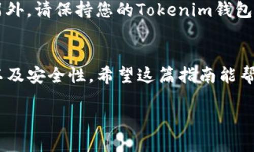 要将纪州犬币（Kishu Inu）提到Tokenim钱包，您可以按照以下步骤进行操作：

步骤一：准备工作
在开始之前，请确保您已经拥有两个基本东西：一个有效的Tokenim钱包地址和一些纪州犬币。如果您还没有纪州犬币，请在交易所购买并将其转入您的钱包。

步骤二：获取Tokenim钱包地址
打开您的Tokenim钱包，通常在主界面上会有一个“接收”或“收款”按钮。点击这个按钮，您将看到您的钱包地址。记得复制这个地址，这个地址是您用来接收纪州犬币的。

步骤三：在交易所进行转账
如果您的纪州犬币是在某个交易所（如Uniswap、PancakeSwap等），请登录到您的交易所账户。找到“我的资产”或“钱包”选项，找到您的纪州犬币。
点击“提取”或“发送”，将会要求您填写接收地址。在这里粘贴您刚才复制的Tokenim钱包地址。确认地址无误后，输入您想要提取的币量。如果您是第一次进行提取，可能还需要填写安全验证或二次验证的步骤。

步骤四：确认交易
查看您输入的信息是否正确，尤其是钱包地址。如果一切无误，请确认交易。在交易所，这个过程可能需要几分钟到几小时不等，具体取决于网络拥堵情况。

步骤五：查看到账情况
在您的Tokenim钱包里，检查您的纪州犬币是否到账。在钱包界面通常会显示您的资产余额。如果没有立即到账，可以稍等一下，有时候网络确认时间会稍长。

注意事项
在进行任何转账操作之前，务必确保您使用的地址是正确的，因为一旦发送后无法追回。另外，请保持您的Tokenim钱包安全，以避免丢失资产。

总结
将纪州犬币提到Tokenim钱包其实是一个相对简单的过程，重要的是确保地址的准确性以及安全性。希望这篇指南能帮助到您，让您在数字货币的世界中移动更自如。

如果需要更进一步的信息或帮助，随时欢迎提问！