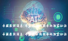 币圈最新消息：专家揭秘狗狗币的独家秘诀币圈