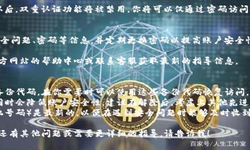 解除Tokenim的双重认证（双认证）通常需要遵循一定的步骤，具体流程可能会因平台的政策或版本更新而有所不同。以下是一些建议的通用步骤，帮助你解除Tokenim的双重认证：

### 1. 登录你的账户
首先，确保你能够访问你的Tokenim账户。如果你的双重认证设置正常，你可能需要使用认证应用程序（如Google Authenticator、Authy等）生成的验证码登录。

### 2. 进入账户安全设置
登录后，在账户首页或者个人中心找到“安全”或“账户设置”选项。通常这部分设置会有“双重认证”或者“Two-Factor Authentication（2FA）”的选项。

### 3. 查找解除双重认证的选项
在“安全”或“双重认证”的设置中，查找有关“禁用双重认证”或“移除双重认证”的选项。点击后，系统可能会要求你再次验证身份，通常是发送到你注册邮箱或手机的一次性验证码。

### 4. 验证身份
根据系统提示，进行身份验证。这可能包括输入验证码、邮件确认链接，或者通过其他方式确认你的身份。

### 5. 确认解除双重认证
在完成身份验证后，系统会询问你是否确认解除双重认证。确认后，双重认证功能将被禁用，你将可以仅通过密码访问你的账户。

### 6. 记录相关信息
为确保你的账户安全，建议你在解除双重认证后记录账户的安全问题、密码等信息，并定期更换密码以提高账户安全性。

如果以上步骤因Tokenim平台更新而有所不同，建议你查看官方网站的帮助中心或联系客服获取最新的指导信息。

### 其他注意事项
- **数据备份**：如果你使用双重认证应用，许多应用都提供备份代码，在你需要时可以使用这些备份代码恢复访问。如果计划解除双重认证，确保备份代码已妥善保存。
- **安全性考虑**：解除双重认证虽然能方便你使用账户，但同时会降低账户安全性。建议在解除后，考虑上其他先进的安全措施，例如强密码管理器或定期监控账户活动。
- **更新联系方式**：确认你账户中的联系信息（如邮箱和手机号码）是最新的，以便在遇到安全问题时能够及时收到通知。

希望这些信息对你解除Tokenim的双重认证有所帮助！如果你还有其他问题或需要更详细的指导，请告诉我！