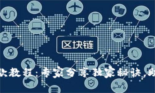 Tokenim收款教程：专家分享独家秘诀，助你轻松上手