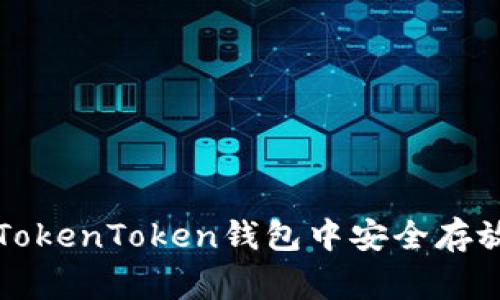 专家揭秘：如何在TokenToken钱包中安全存放DOGE的独家秘诀
