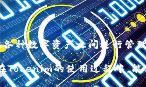 关于Tokenim切换的综合指南

在这个数字化飞速发展的时代，区块链技术和数字资产管理越来越受到人们的重视。其中，Tokenim作为一个专注于数字资产管理的平台，逐渐吸引了用户的目光。说真的，如果你也在使用Tokenim，那你一定会想知道如何实现平台上的切换功能对吧？在这篇文章中，我将为你提供一个详尽的指导，帮助你更好地理解Tokenim如何切换，以及在操作过程中可能遇到的问题和解决方法。

Tokenim是什么？

在深入讨论切换功能之前，先简单介绍一下Tokenim。Tokenim是一个聚焦于数字资产和代币管理的工具，它允许用户灵活地管理和交换各种加密货币。通过Tokenim，用户不仅可以实时查看其资产余额，还能进行跨平台的代币兑换。可以说，它为加密领域的用户提供了极大的便利。

Tokenim的切换功能详解

说到“切换”，其实在Tokenim中，用户主要会遇到两种切换，即代币之间的切换和网络之间的切换。下面我们就分别来看看这两种切换的具体操作步骤，保证让你无障碍使用Tokenim。

h41. 代币之间的切换/h4

在Tokenim中，用户常常需要在不同的代币之间进行切换，比如从USDT切换到ETH。要做到这一点，你可以按照以下步骤进行操作：

ol
li登录你的Tokenim账户。/li
li在资产管理页面，找到你当前持有的代币列表。/li
li选择你想要切换的代币，比如USDT。/li
li点击“兑换”或“切换”按钮。/li
li在弹出的窗口中选择目标代币，比如ETH。/li
li输入你想兑换的数量，确认兑换信息。/li
li点击确认，系统会自动处理你的交换请求。/li
/ol

这样，你就可以轻松完成代币之间的切换了。说真的，整个过程其实非常简单，就像你在网上购物一样。

h42. 网络之间的切换/h4

除了代币，Tokenim还支持在不同的区块链网络之间切换，比如从以太坊网络切换到币安智能链。以下是具体的操作步骤：

ol
li在Tokenim主界面，找到网络选择菜单。/li
li当前网络会以高亮方式显示，点击该选项。/li
li在下拉列表中，选择你想要切换到的网络，比如币安智能链。/li
li系统会提示你确认切换，点击确认后，页面会自动刷新。/li
/ol

完成上述步骤后，恭喜你，你已经成功切换到了新的网络！非常简单是不是？而且，这种切换功能极大地方便了用户在进行跨链交易时的操作。

常见问题及解决方案

在使用Tokenim进行切换时，有些用户可能会遇到一些问题。接下来，我将根据常见的问题给出相应的解决方案，希望能帮助你顺利完成切换。

h41. 切换后资产未显示/h4

有时候，切换网络后你可能会发现资产没有显示。这并不是说你的资产丢失了，而是因为区块链的同步过程需要一些时间。你可以尝试刷新页面，或者在账户设置中重新连接你的钱包。

h42. 切换失败提示/h4

如果你在切换代币或网络时遇到失败提示，请先确认你的网络连接是否正常。还有，确保你有足够的手续费（Gas费）来支持交易。如果问题依旧，建议联系Tokenim的客服，通常他们会提供及时的帮助。

h43. 如何提高切换的速度/h4

想要提高切换的速度，你可以考虑在网络繁忙的时段先使用主要网络进行操作，等流量过后再进行其他网络的切换。另外，确保你的设备性能较好，也是提升操作流畅度的一种方式。

总结

总而言之，Tokenim作为一个功能强大的数字资产管理平台，其切换功能为用户在代币和网络之间的灵活操作提供了极大的便利。只要掌握了切换的基本步骤，用户就可以轻松地在各种数字资产之间进行管理和交易。当然，操作过程中难免会遇到一些问题，而通过本文的解答和建议，相信你已经做好了充分的准备，无论是在代币之间的切换，还是在不同的网络之间操作，都能够得心应手。

在未来，让我们期待Tokenim能够推出更多具有创新性的功能，以满足广大用户的需求。无论你是一名新手还是经验丰富的玩家，这个平台都将是你数字资产管理的好助手。希望你在Tokenim的使用过程中，能享受到优质的体验！