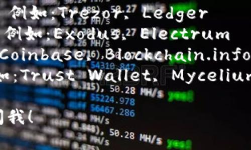 加密货币钱包的英文名字通常是 