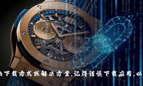 下载 Tokenim（如果是指某个特定应用或工具）通常可以通过以下几种方式进行，具体取决于它是否可在 App Store 上找到。以下是一些下载方法的常规步骤，如果有不同的情况，请提供更多信息。

### 方法一：通过 App Store 下载

步骤 1：打开 App Store
首先，你需要在你的苹果设备上找到并打开 App Store。这是苹果官方应用下载平台，几乎所有的应用都能在这里找到。

步骤 2：搜索 Tokenim
在 App Store 的搜索框中输入“Tokenim”，然后点击搜索。如果这个应用在 App Store 中可用，你应该能在搜索结果中看到它。

步骤 3：下载应用
点击应用旁边的“获取”或“下载”按钮，根据你的设备设置，可能需要输入你的 Apple ID 密码或者使用指纹/面容识别授权。

步骤 4：安装和打开应用
下载完成后，应用会自动安装在你的设备上。你可以在主屏幕上找到它，点击打开并开始使用。

### 方法二：通过官方网站或其他渠道下载

步骤 1：访问官方网站
如果 Tokenim 在 App Store 上找不到，可能它是一个需求特定渠道下载的应用。您可以尝试访问其官方网站，看看是否提供了直接下载的链接或说明。

步骤 2：查看下载说明
官网通常会提供详细的下载步骤和系统需求，确保你的设备能够支持这个应用。

步骤 3：遵循指示完成下载
如果官方网站提供了下载链接，按照网站上的说明完成下载和安装即可。

### 总结

如果你通过 App Store 或官方网站都无法找到该应用，建议查找相关的用户论坛或社区，看看其他用户是否有推荐的下载方式或解决方案。记得谨慎下载应用，以防下载到恶意软件，同时确保设备安全。希望这些步骤能帮助你顺利下载 Tokenim！如果你还有其他问题，随时问我哦！