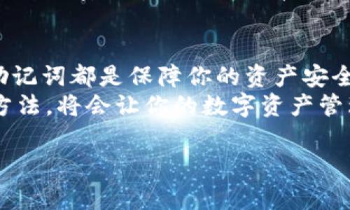 助记词是加密货币钱包中非常重要的安全机制，像Tokenim和TP钱包这样的数字钱包都使用助记词来帮助用户安全存储和恢复他们的加密资产。下面我们来详细了解一下这两个钱包的助记词的相关内容。

什么是助记词
助记词，又叫恢复助记词、种子短语，是一串单词，通常为12个、15个或24个，它们可以帮助你重建你的加密货币钱包。
在你第一次创建钱包时，通常会生成一组助记词。这组单词你需要好好保存，因为如果你丢失了你的助记词，就无法恢复钱包里的资产。说真的，助记词就像是你钱包的钥匙，丢了后就进不去了。

Tokenim的助记词
Tokenim是一款相对较新的数字钱包，支持多链资产管理。在创建Tokenim钱包时，系统会为你生成一组助记词。这个过程通常非常简单，只需跟随界面上的提示步骤即可。
在生成助记词后，一定要把它抄写在安全的地方，不要存储在手机或电脑上，因为这些设备随时可能被黑客攻击。杜绝将助记词通过电子邮件、短信等方式发送给自己，这样做是极为不安全的。

TP钱包的助记词
TP钱包（Trust Wallet的简称）是一个非常受欢迎的移动钱包，尤其是在Ethereum和其他币种的支持上做得非常出色。一旦用户创建TP钱包，系统会为他们生成一组助记词，这让用户可以轻松地管理和恢复他们的加密资产。
和Tokenim一样，TP钱包的助记词也非常重要，用户需要将其妥善保存。通常建议用纸笔将助记词抄写下来，放在一个干燥且安全的地方，与家人或朋友分享这些信息也是不明智的。

如何使用助记词恢复钱包
如果你不小心删除了钱包或者更换了设备，助记词就可以派上用场了。以Tokenim为例，你只需在新的设备上下载Tokenim钱包应用，然后选择“恢复钱包”选项，输入你的助记词，按照提示完成操作即可。
TP钱包同样也有类似的操作，打开TP钱包后，选择“导入钱包”，然后输入你的助记词。说真的，跟创建钱包时的流程几乎一模一样，简单而又方便。

助记词的安全存放建议
存放助记词时，安全性是头等大事。有些人可能会考虑将助记词写在纸上，但纸张易于损坏或者遗失，甚至可能被无意中丢弃。其实更稳妥的方法是使用金属卡片刻录助记词，这种方法虽然成本稍高，但是相对于长期保存你的财富来说，绝对是值得的。
另外，也有一些用户选择使用密码管理器来储存助记词，这样可以避免暴露于网络攻击中。不过记得选择高安全性的密码管理器并开启双重验证。

总结
在数字货币的世界里，助记词的重要性无可替代。无论你是在使用Tokenim还是TP钱包，妥善管理和存放你的助记词都是保障你的资产安全的关键。希望通过以上的介绍，能够帮助大家更好地理解助记词，保护自己的数字资产。
记得，任何时候都不要轻视助记词的重要性哦，谨慎保管是对自己和投资的最大负责。了解助记词的安全存储方法，将会让你的数字资产管理更加高效与安全。

上面介绍的是Tokenim和TP钱包的助记词相关知识，希望能够帮助到你。