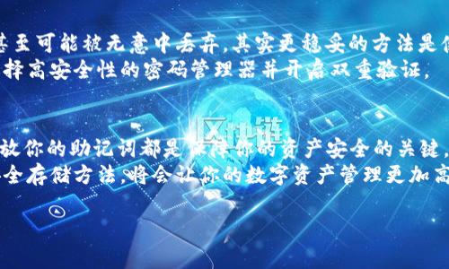 助记词是加密货币钱包中非常重要的安全机制，像Tokenim和TP钱包这样的数字钱包都使用助记词来帮助用户安全存储和恢复他们的加密资产。下面我们来详细了解一下这两个钱包的助记词的相关内容。

什么是助记词
助记词，又叫恢复助记词、种子短语，是一串单词，通常为12个、15个或24个，它们可以帮助你重建你的加密货币钱包。
在你第一次创建钱包时，通常会生成一组助记词。这组单词你需要好好保存，因为如果你丢失了你的助记词，就无法恢复钱包里的资产。说真的，助记词就像是你钱包的钥匙，丢了后就进不去了。

Tokenim的助记词
Tokenim是一款相对较新的数字钱包，支持多链资产管理。在创建Tokenim钱包时，系统会为你生成一组助记词。这个过程通常非常简单，只需跟随界面上的提示步骤即可。
在生成助记词后，一定要把它抄写在安全的地方，不要存储在手机或电脑上，因为这些设备随时可能被黑客攻击。杜绝将助记词通过电子邮件、短信等方式发送给自己，这样做是极为不安全的。

TP钱包的助记词
TP钱包（Trust Wallet的简称）是一个非常受欢迎的移动钱包，尤其是在Ethereum和其他币种的支持上做得非常出色。一旦用户创建TP钱包，系统会为他们生成一组助记词，这让用户可以轻松地管理和恢复他们的加密资产。
和Tokenim一样，TP钱包的助记词也非常重要，用户需要将其妥善保存。通常建议用纸笔将助记词抄写下来，放在一个干燥且安全的地方，与家人或朋友分享这些信息也是不明智的。

如何使用助记词恢复钱包
如果你不小心删除了钱包或者更换了设备，助记词就可以派上用场了。以Tokenim为例，你只需在新的设备上下载Tokenim钱包应用，然后选择“恢复钱包”选项，输入你的助记词，按照提示完成操作即可。
TP钱包同样也有类似的操作，打开TP钱包后，选择“导入钱包”，然后输入你的助记词。说真的，跟创建钱包时的流程几乎一模一样，简单而又方便。

助记词的安全存放建议
存放助记词时，安全性是头等大事。有些人可能会考虑将助记词写在纸上，但纸张易于损坏或者遗失，甚至可能被无意中丢弃。其实更稳妥的方法是使用金属卡片刻录助记词，这种方法虽然成本稍高，但是相对于长期保存你的财富来说，绝对是值得的。
另外，也有一些用户选择使用密码管理器来储存助记词，这样可以避免暴露于网络攻击中。不过记得选择高安全性的密码管理器并开启双重验证。

总结
在数字货币的世界里，助记词的重要性无可替代。无论你是在使用Tokenim还是TP钱包，妥善管理和存放你的助记词都是保障你的资产安全的关键。希望通过以上的介绍，能够帮助大家更好地理解助记词，保护自己的数字资产。
记得，任何时候都不要轻视助记词的重要性哦，谨慎保管是对自己和投资的最大负责。了解助记词的安全存储方法，将会让你的数字资产管理更加高效与安全。

上面介绍的是Tokenim和TP钱包的助记词相关知识，希望能够帮助到你。