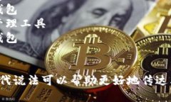 区块链钱包可以用以下几种说法替代：1. 数字货