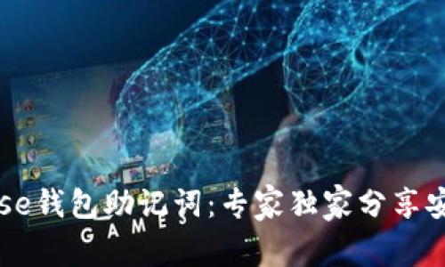 揭秘Coinbase钱包助记词：专家独家分享安全使用秘诀