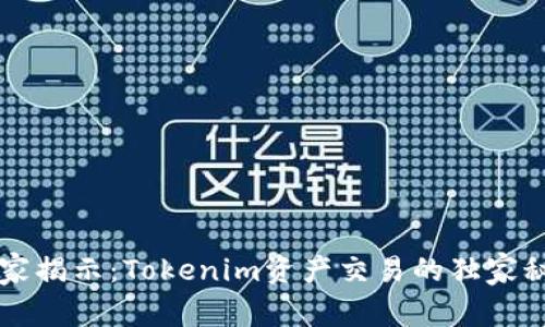 专家揭示：Tokenim资产交易的独家秘诀