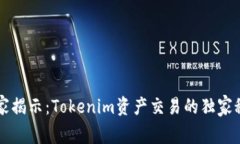 专家揭示：Tokenim资产交易的独家秘诀