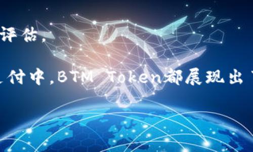 关于BTM Token（比特币美链代币），下面是一些关键点的介绍，希望能够帮助你更好地理解这个概念。

### 什么是BTM Token？

BTM Token，全称为