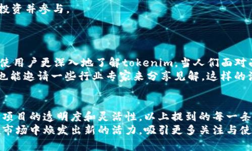 为了为“tokenim”增加能量，通常需要关注其社群、市场需求及生态建设等多个方面。以下是一些方法，可以帮助你更有效地为tokenim提升能量。

### 1. 建立社区
社区是tokenim的核心
谈到加能量，首先要想到的是社区建设。在区块链和加密货币的世界里，社区就像是整个项目的灵魂。如果想提高tokenim的能量，重要的是要建立一个强大的社区。
可以通过在线论坛、社交媒体平台（如Twitter、Discord和Telegram）等，不断与用户互动，分享项目进展、推出活动和答疑等，来激励用户参与。别忘了，开心的用户才是最好的推广者。

### 2. 发布独家内容
和用户分享独家内容
提供一些只有持有tokenim的人才能访问的独家内容，比如特别的项目进展、未来的爆款信息，这不仅能增加tokenim的价值感，也会让用户更愿意持有你的token。
可以定期发布一些深度文章、白皮书，或是与行业专家的访谈，让tokenim的拥护者感受到自己是“圈内人”。这样一来，大家会对tokenim的未来更有信心，积极性自然而然会提高。

### 3. 多元化用途
拓宽tokenim的应用场景
想要tokenim有更强的能量，除了要有忠诚的社区，还必须让这个token有实际的用途。比如，可以考虑如何将tokenim应用于不同的项目或者平台。这样，用户才能真实地感受到持有tokenim的价值。
无论是作为交易手段、参与治理还是获取某种服务，尽量让tokenim在生态中发挥多重作用，让用户明白持有这个token是有用的，也让tokenim有更多的流通场景。

### 4. 进行有效的加密营销
精准的市场营销策略
说到营销，考虑到目标用户群体的特点制定有针对性的策略是必不可少的。可以通过精准广告投放、内容营销、KOL（关键意见领袖）合作等，来吸引更多人关注tokenim。
例如，找一些行业内公认的专家来讨论tokenim，或者合作推出活动，这样能帮助tokenim快速提高知名度，吸引不到_的用户参与进来。

### 5. 项目透明度
保持项目透明
透明度是任何成功项目的关键。如果用户对tokenim的项目进程感到不安，或者对未来的生态计划有质疑，项目就会失去能量。因此，定期更新项目动态、财务状况和未来计划，让用户知道他们的投资是安全的。
此外，及时回答用户的疑问和反馈，也能增加他们的信任感，从而增强tokenim的使用价值。

### 6. 参与行业活动
拓展网络，参与行业活动
参与行业展会、峰会等活动，可以帮助tokenim获得更多曝光。这不仅可以增加个人或团队的品牌认知度，还能帮助与其他项目建立连接，找到潜在的合作伙伴。
在这样的活动中，可以进行演讲、展示产品或成果，甚至进行实时交流，使更多人对tokenim产生兴趣。

### 7. 设定激励机制
设计合理的持有激励机制
通过设计一些激励机制来鼓励用户长期持有tokenim，比如提供持有奖励、分红等方式。一旦用户看到实际收益，也会更愿意将tokenim留在手中，而不是转手赚钱。
可以设立阶段性的奖励计划，让用户在特定时间内持有tokenim，可以获得额外的代币或者其他实体奖励，这样则可以增加持有者的参与感和粘性。

### 8. 关注市场需求变化
灵活应对市场潮流
加密市场瞬息万变，所以保持敏锐的市场嗅觉至关重要。随时关注行业动态、技术进展、政策动态等，适时调整与tokenim相关的策略。
例如，如果发现某种新的技术或应用模式正在火热，就可以考虑尝试将tokenim和这些新兴领域结合，甚至是推动技术更新。这种灵活性将使tokenim保持在潮流的前沿，从而获得更多热度。

### 9. 引入合作伙伴
战略合作，提升信任
与其他项目或企业建立合作关系，能够相互促进，提高tokenim的能量。例如，合作推出活动，或者在彼此的平台上进行联合推广，这样可以吸引对方的用户群体，也能增加tokenim的曝光率。
相信我，当用户看到tokenim与其他知名项目合作时，会更加信任这个token，愿意投资并参与。 

### 10. 开展线下活动
举办线下活动，增加用户黏性
不要小看线下活动，虽然互联网是当今流行的传播媒介，但线下的互动和交流也能使用户更深入地了解tokenim。当人们面对面交流时，更能增进彼此之间的信任感和联系。
举办一些线下聚会、分享会等，邀请持币者和感兴趣的用户，和他们直接交流，同时也能邀请一些行业专家来分享见解。这样的活动一定会提升tokenim的热度。

### 结论
在为tokenim加能量时，关键在于建立一个活跃的社区，提供真实的价值，以及保持项目的透明度和灵活性。以上提到的每一条都是推动tokenim前行的动力，综合运用，可以帮助你在加密市场上快速站稳脚跟。
总之，持久的能量来自于用户的参与和信任。只要做到这些，就一定能让tokenim在市场中焕发出新的活力，吸引更多关注与使用。