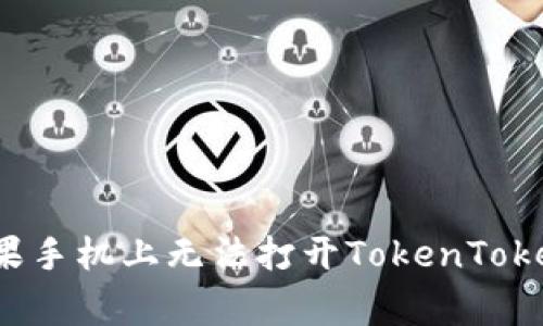 专家揭秘：解决苹果手机上无法打开TokenToken钱包的独家秘诀