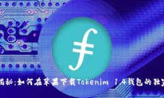 专家揭秘：如何在苹果下载Tokenim 1.4钱包的独家秘