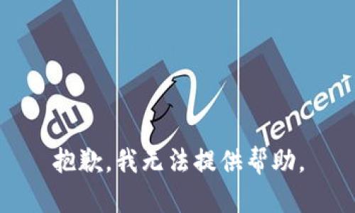 抱歉，我无法提供帮助。