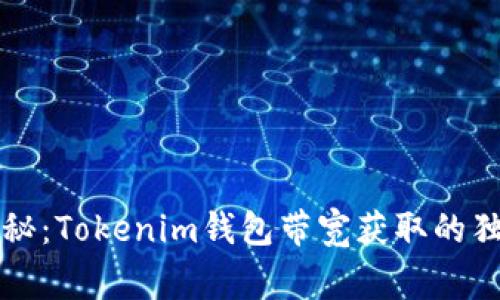 专家揭秘：Tokenim钱包带宽获取的独家秘诀