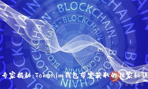 专家揭秘：Tokenim钱包带宽获取的独家秘诀