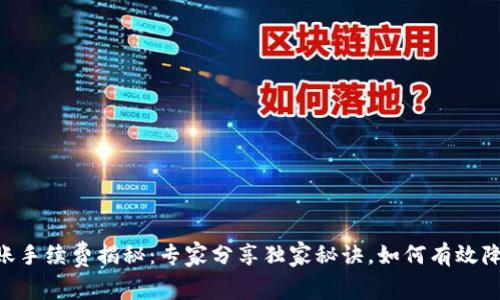 Tokenim转账手续费揭秘：专家分享独家秘诀，如何有效降低转账成本